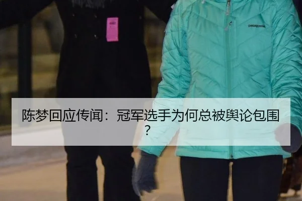 陈梦回应传闻：冠军选手为何总被舆论包围？