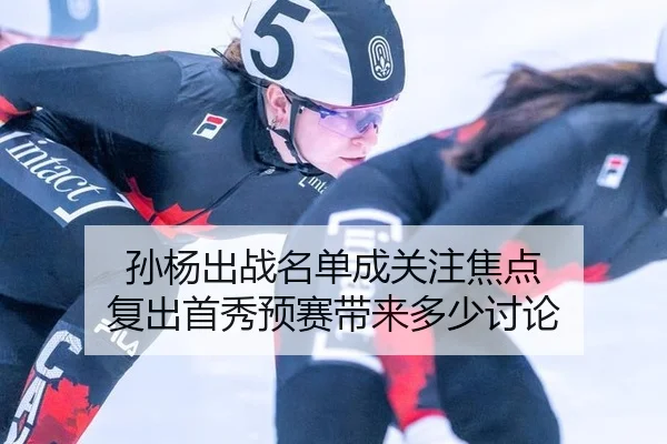 sun-yang-chu-zhan-ming-dan-cheng-guan-zhu-jiao-dian-fu-chu-shou-xiu-yu-sai-dai-lai-duo-shao-tao-lun-2-720.jpg