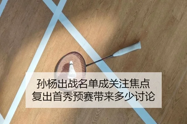 孙杨出战名单成关注焦点 复出首秀预赛带来多少讨论